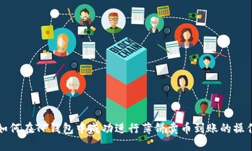 如何在TP钱包中成功进行薄饼卖币到账的操作