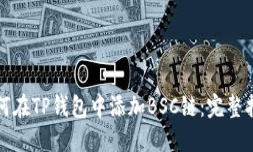 如何在TP钱包中添加BSC链：完整指南