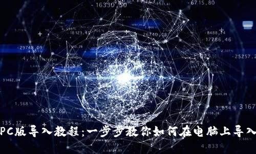 TP钱包PC版导入教程：一步步教你如何在电脑上导入TP钱包